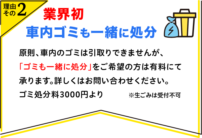 業界初 車内ゴミも一緒に処分