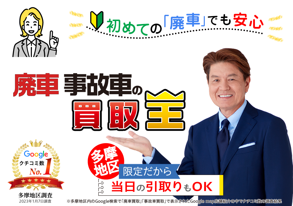 初めての「廃車」でも安心 廃車も買取OK 廃車 事故車の買取王